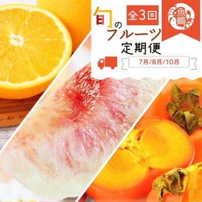 【発送月固定定期便】紀州和歌山産旬のフルーツセット(バレンシア・桃・ひらたねなし柿)全3回