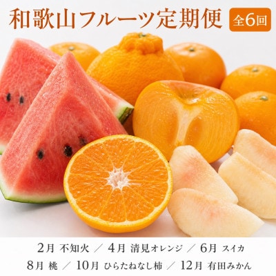 【発送月固定定期便】紀州和歌山産旬のフルーツセット(不知火・清見・スイカ・桃・柿・みかん)全6回