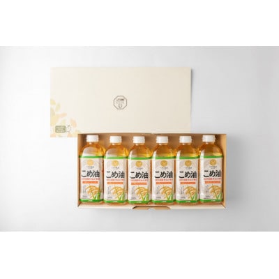【国産】こめ油　500g×6本入り