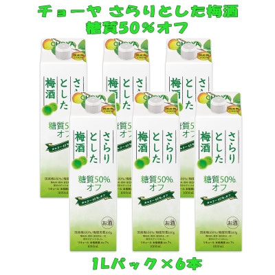 チョーヤ　さらりとした梅酒　糖質50%オフ　1Lパック×6本(1ケース)