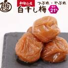 家庭用 白干し梅干し500g【紀州南高梅】【つぶれ梅・やぶれ梅・わけあり】