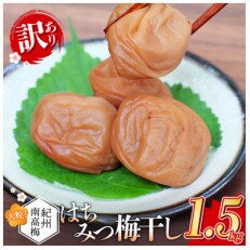 訳あり無選別 紀州南高梅はちみつ 1.5kg