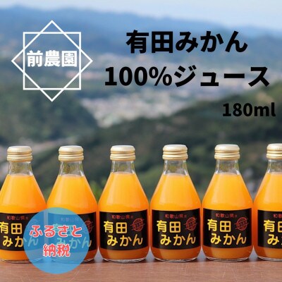 【搾りたて発送】和歌山産　有田みかん100%ジュース 180ml×30本 無添加ストレート