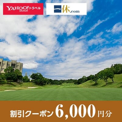 【和歌山県上富田町】一休.com・Yahoo!トラベル割引クーポン(6,000円分)