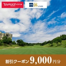 【和歌山県上富田町】一休.com・Yahoo!トラベル割引クーポン(9,000円分)