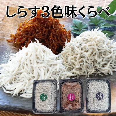 しらす3色味くらべ
