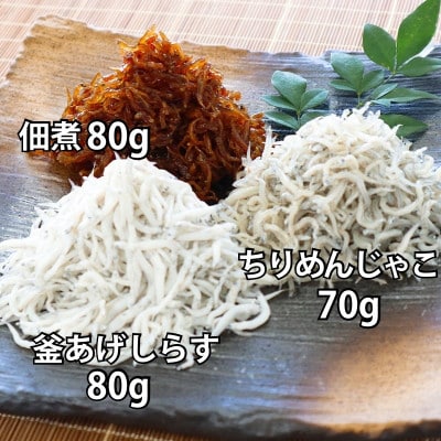 しらす3色味くらべ