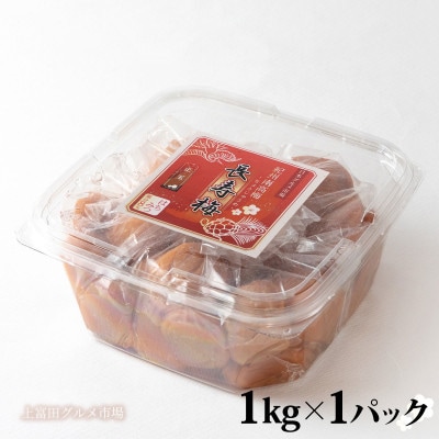 上富田グルメ市場の長寿梅 はちみつ梅 塩分8% 1kg 紀州南高梅