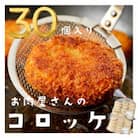 お肉屋さんのコロッケ　30個入り