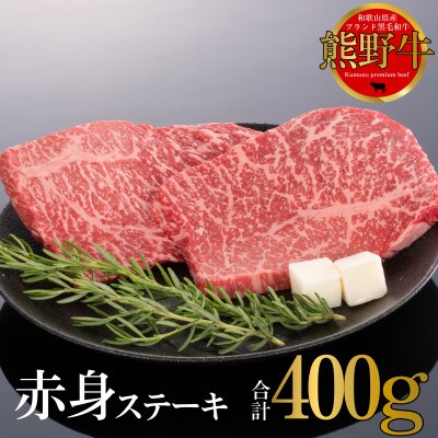 熊野牛　赤身ステーキ　200g×2枚　(牛脂付き)