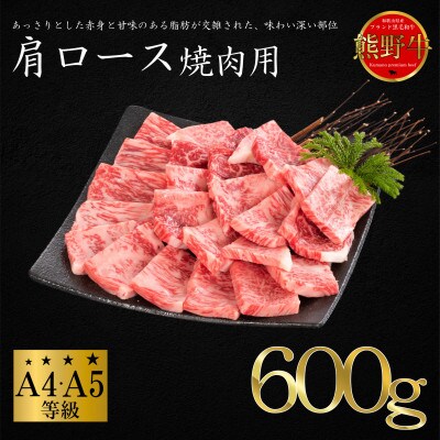 [A4・A5]熊野牛　肩ロース　焼肉用　600g