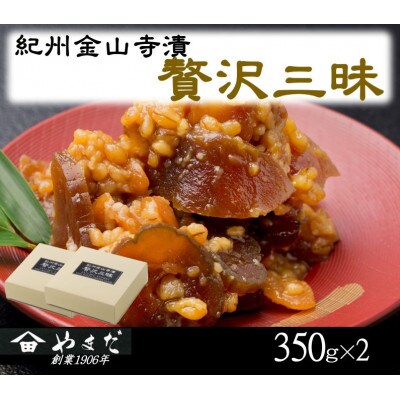 紀州金山寺漬贅沢三昧(350g×2)