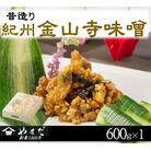 昔造り紀州金山寺味噌(600g)