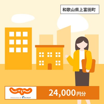 【じゃらんふるさと納税クーポン】 和歌山県上富田町でつかえる24,000円 クーポン