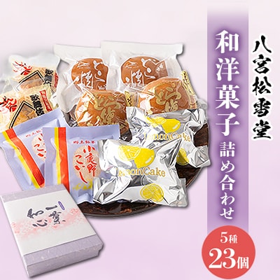 【八宮松雪堂】和洋菓子詰め合わせ