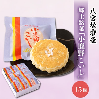 小鹿野こいし　15コ入り
