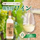 源作印・白　720ml　1本