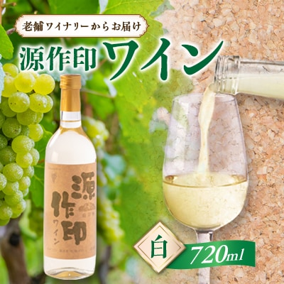 源作印・白　720ml　1本