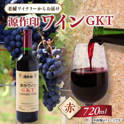 源作印 GKT　赤 720ml　1本