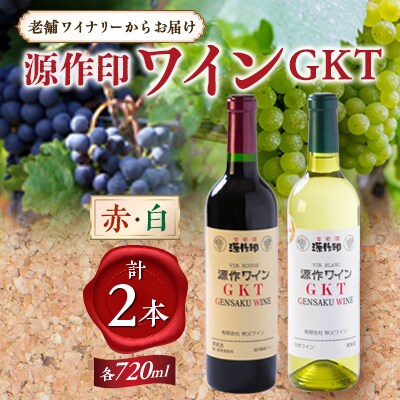 源作印　GKT　赤・白　720ml　各1本セット