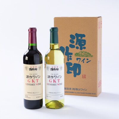 源作印　GKT　赤・白　720ml　各1本セット