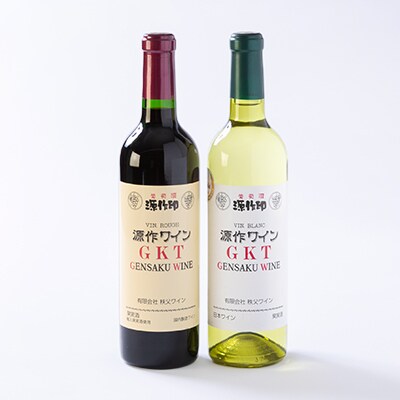 源作印　GKT　赤・白　720ml　各1本セット