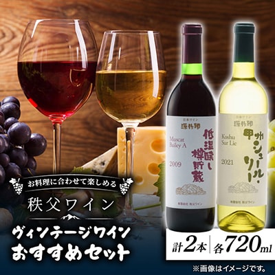 秩父ワイン ヴィンテージワインおすすめセット(低温醸し樽貯蔵赤・甲州シュール・リー白 各1本セット)