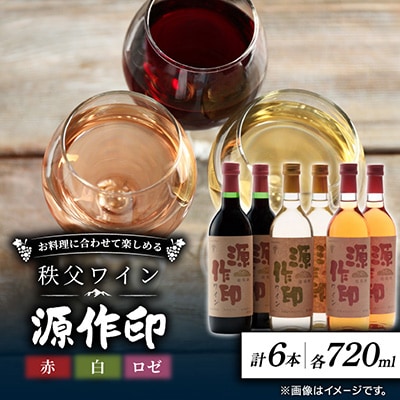 源作印 赤・白・ロゼ720ml 各2本 計6本セット