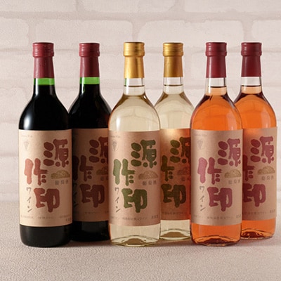 源作印 赤・白・ロゼ720ml 各2本 計6本セット