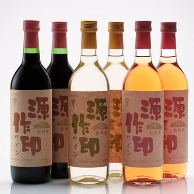 源作印 赤・白・ロゼ720ml 各2本 計6本セット