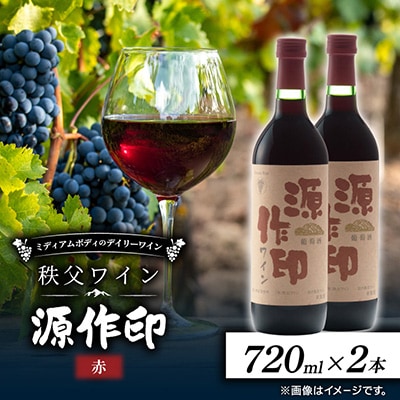 源作印・赤　720ml 2本セット