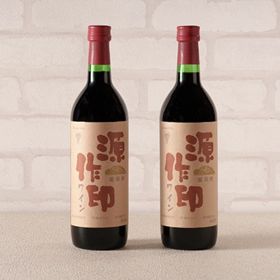源作印・赤　720ml 2本セット