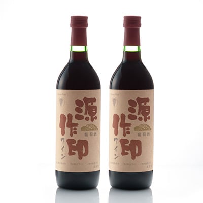 源作印・赤　720ml 2本セット