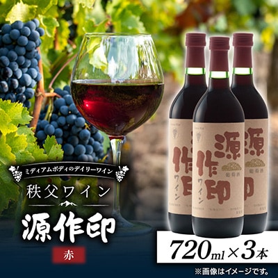 源作印・赤　720ml 3本セット