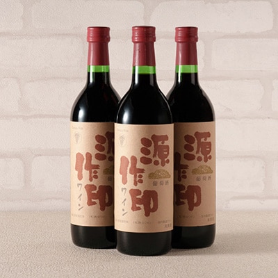 源作印・赤　720ml 3本セット