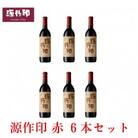 源作印・赤　720ml 6本セット