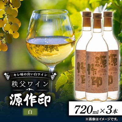 源作印・白　720ml 3本セット