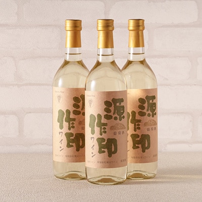 源作印・白　720ml 3本セット