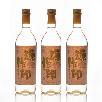 源作印・白　720ml 3本セット