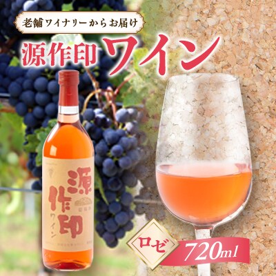 源作印・ロゼ　720ml 1本