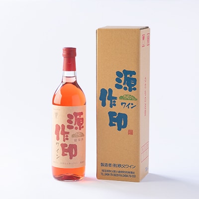 源作印・ロゼ　720ml 1本