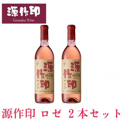 源作印・ロゼ　720ml 2本