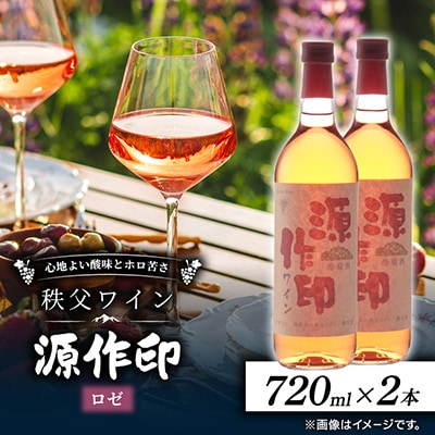 源作印・ロゼ　720ml 2本