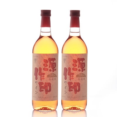 源作印・ロゼ　720ml 2本