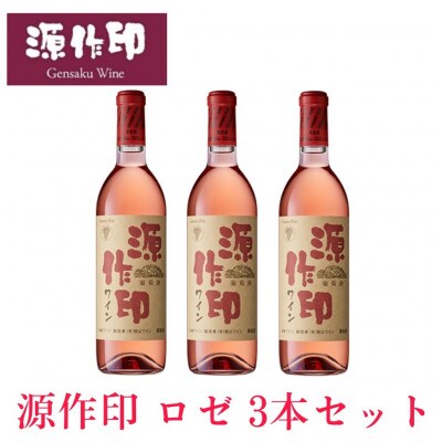 源作印・ロゼ　720ml 3本