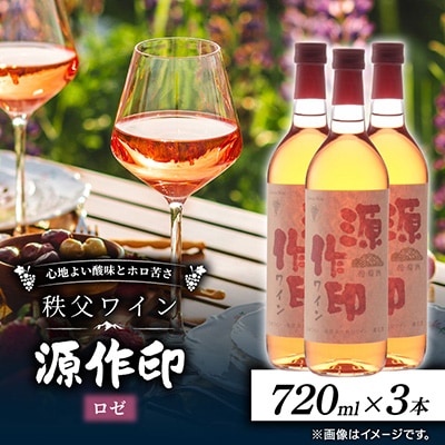 源作印・ロゼ　720ml 3本