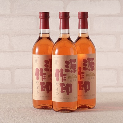 源作印・ロゼ　720ml 3本
