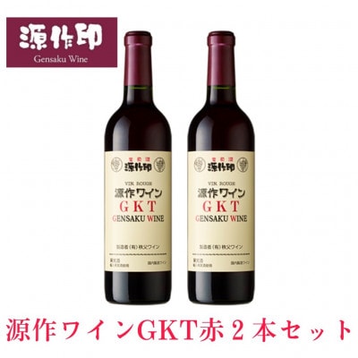 源作印 GKT　赤 720ml　2本
