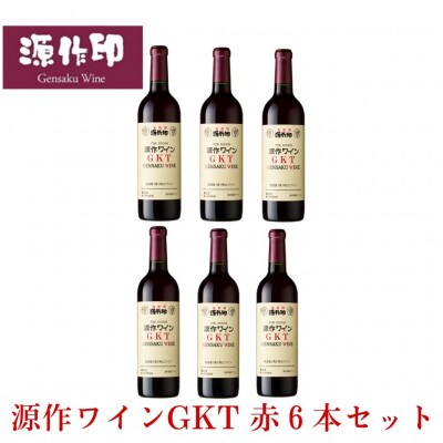 源作印 GKT　赤 720ml　6本