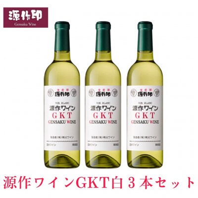 源作印 GKT　白 720ml　3本